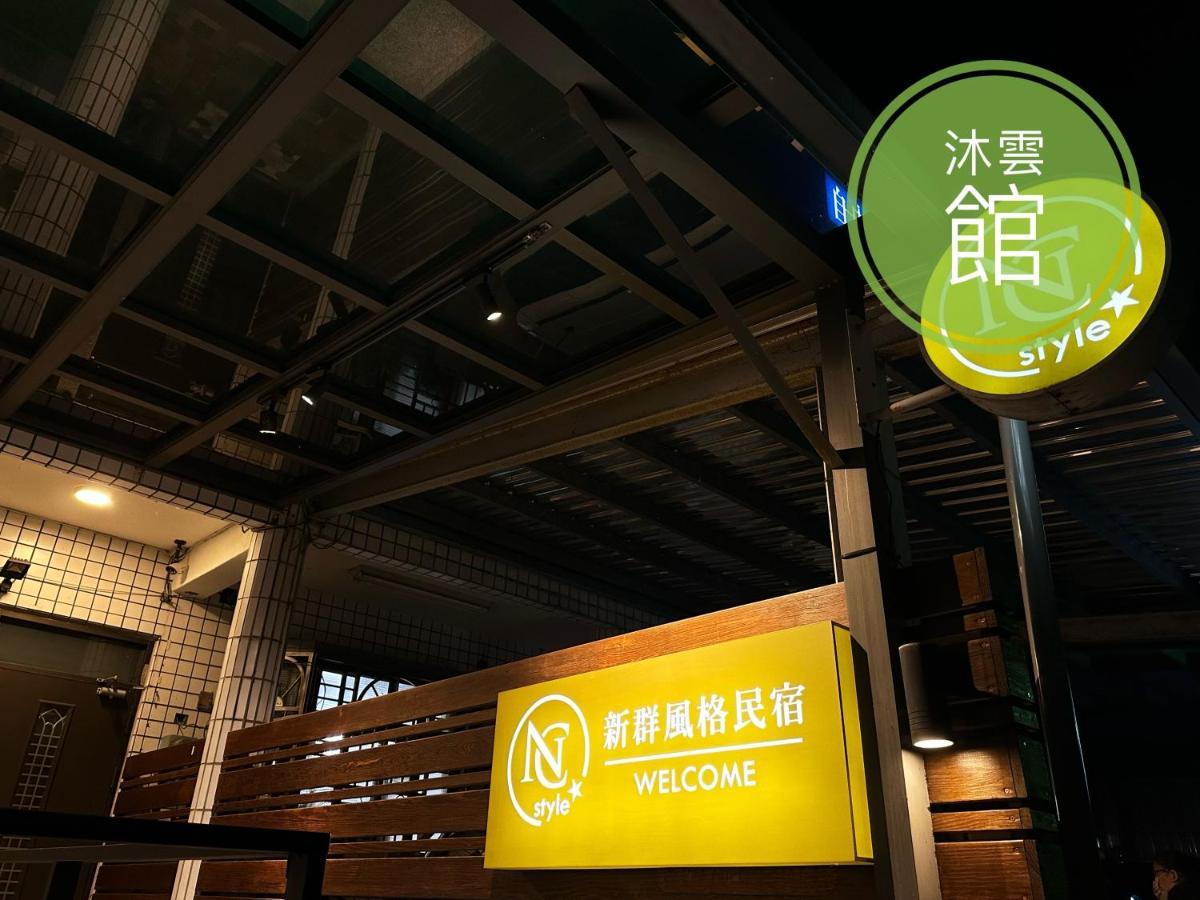 Ncstyle新群風格民宿 包棟 烤肉 Ktv兒童遊戲區 Wujie Exterior photo